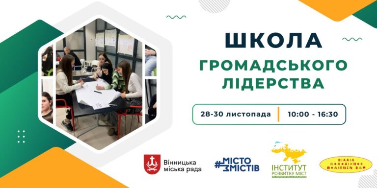 Вінницьку молодь запрошують на навчання у Школі громадського лідерства