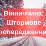 Штормове попередження оголошено на Вінниччині