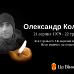 Захищаючи Україну, загинув захисник з Вінниці Олександр Колосенко