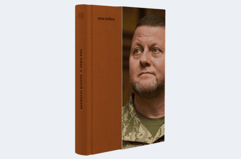 «Про війну з власними страхами»: Валерій Залужний видав книжку «Моя війна»
