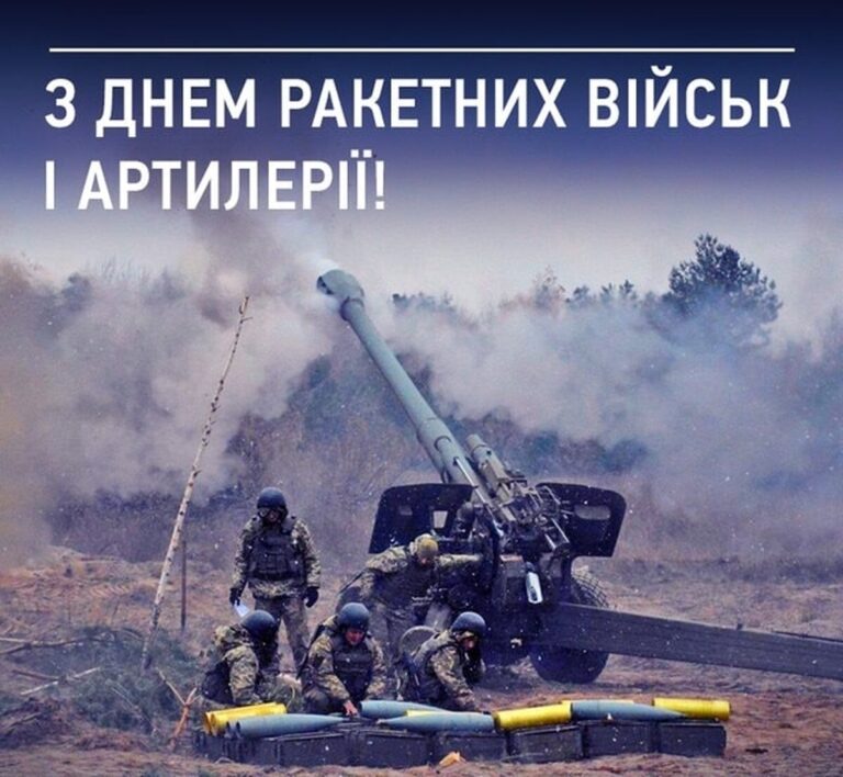 День ракетних військ і артилерії України: найкращі привітання зі святом