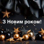 З Новим роком 2025: привітання у віршах, прозі та картинках друзям, рідним та колегам