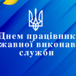День працівника державної виконавчої служби: найкращі привітання зі святом