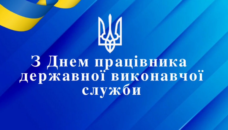 День працівника державної виконавчої служби: найкращі привітання зі святом