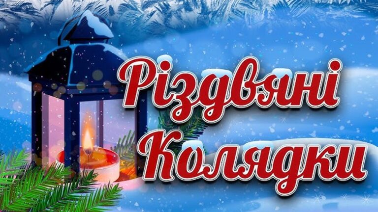 Колядки на Різдво 2024: підбірка найкращих текстів