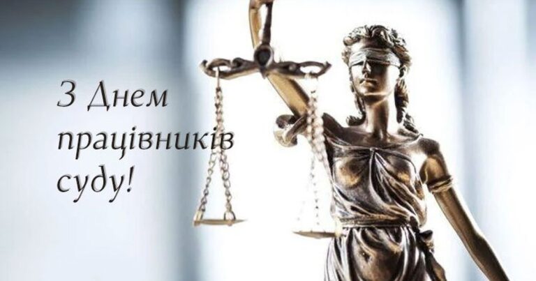 З Днем працівників суду: найщиріші привітання у прозі та листівках