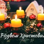 Зі Святвечором, з Різдвом Христовим: найкращі привітання для найрідніших