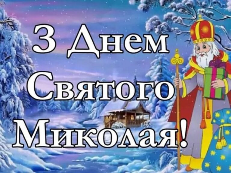 Найкращі привітання з Днем святого Миколая: у віршах, прозі та святкових листівках