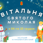 У Вінниці запрацюють Вітальні Святого Миколая: графік роботи