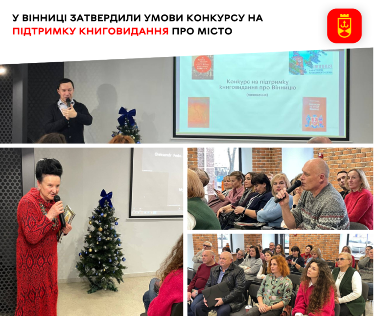 У Вінниці затвердили умови Конкурсу на підтримку книговидання про місто