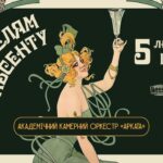 Вінницька філармонія запрошує на концерт Академічного камерного оркестру «Арката»