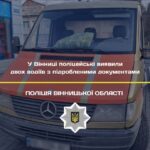 У Вінниці зупинили двох водіїв з підробленими документами