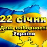 Картинки і привітання з Днем Соборності України 2025