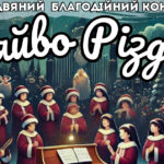 Вінничан запрошують на благодійний концерт “Сяйво Різдва”