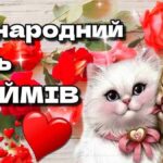 З днем обіймів 2025: картинки, листівки, привітання для близьких та рідних