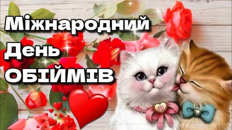 З днем обіймів 2025: картинки, листівки, привітання для близьких та рідних