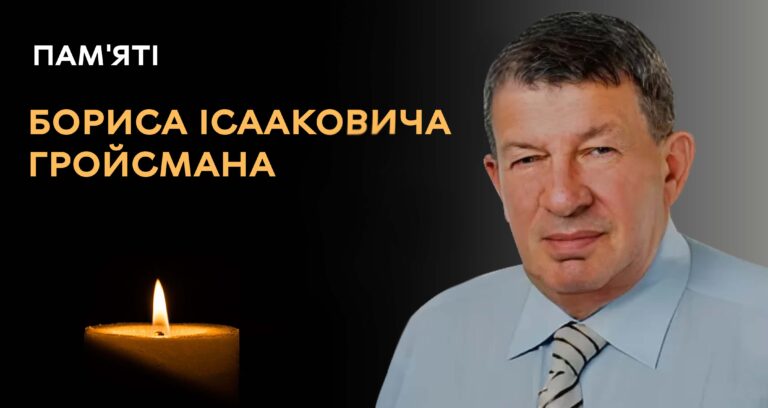 У Вінниці прощатимуться з Борисом Гройсманом, батьком екс-премєра Україн