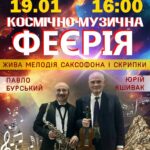 Вінницький планетарій запрошує на музичний вечір