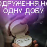 Одруження на 24 години: вінничан закликають долучитися до романтичного експерименту