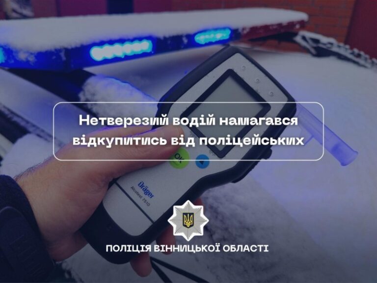 У Вінницькому районі водій під наркотою пропонував поліції хабаря