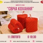 Створи свічку своїми руками: майстер-клас до Дня закоханих у Вінниці