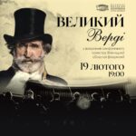 Великий Верді у Вінницькій філармонії: музична подорож з симфонічним оркестром 19 лютого