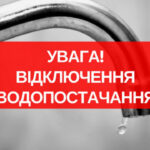 Увага! Тимчасове відключення води у Вінниці