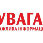 До уваги мешканців Вінниці, Вінницького та Хмільницького районів!