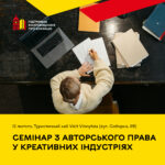 У Вінниці проведуть семінар з авторського права для митців і видавців