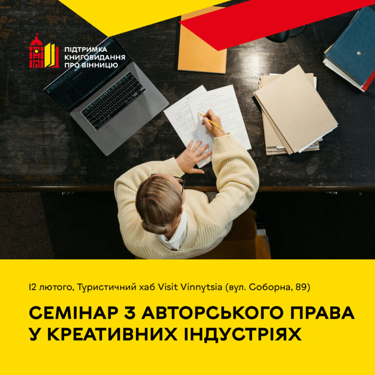У Вінниці проведуть семінар з авторського права для митців і видавців