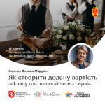 Секрети успішного сервісу: у Вінниці відбудеться семінар для закладів гостинності