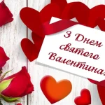 З Днем Святого Валентина: яскраві листівки та привітання