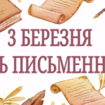 Всесвітній день письменника: привітання та листівки до свята (ФОТО)