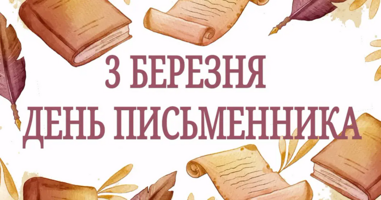 Всесвітній день письменника: привітання та листівки до свята (ФОТО)