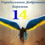День українського добровольця: привітання в прозі, віршах та картинках
