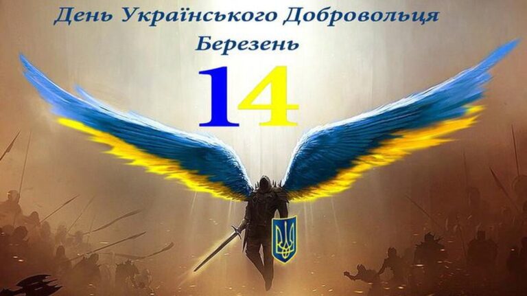День українського добровольця: привітання в прозі, віршах та картинках