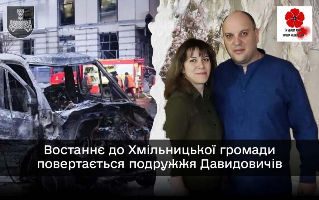 У Хмільнику поховають подружжя, яке загинуло від російського удару по Києву