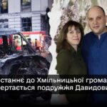У Хмільнику поховають подружжя, яке загинуло від російського удару по Києву