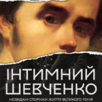 «Інтимний Шевченко. Незвідані сторінки життя великого генія»: вінничан запрошують на концерт