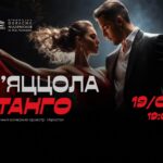Вінницька обласна філармонія запрошує на концерт «П’яццола і танго»
