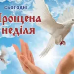 Прощена неділя: теплі побажання у віршах та листівках