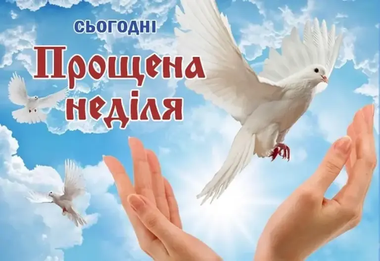 Прощена неділя: теплі побажання у віршах та листівках