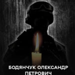 6 березня Вінниця проводжає останнім земним шляхом Захисника України Олександра Бодянчука