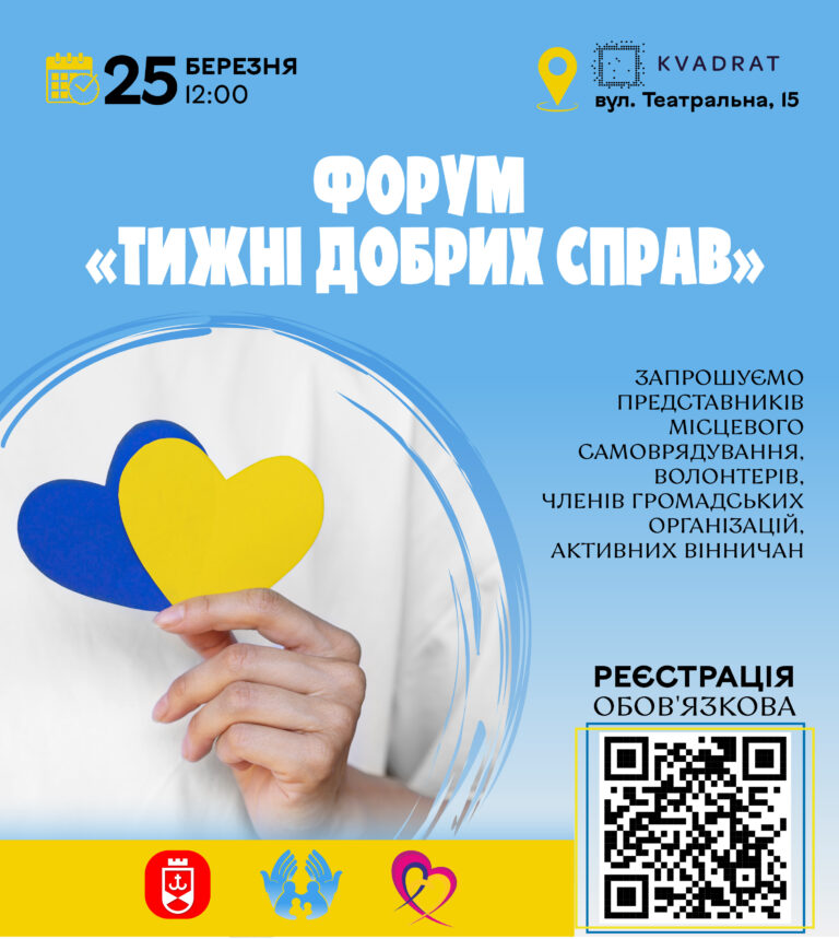 У Вінниці відбудеться форум «Тиждень добрих справ»: як долучитися