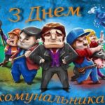 Найкрутіші привітання з днем комунальника українською мовою