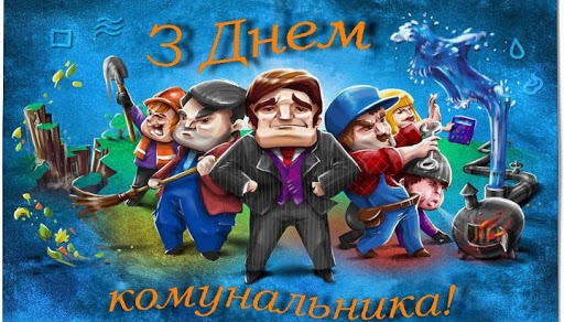 ден-комуналника