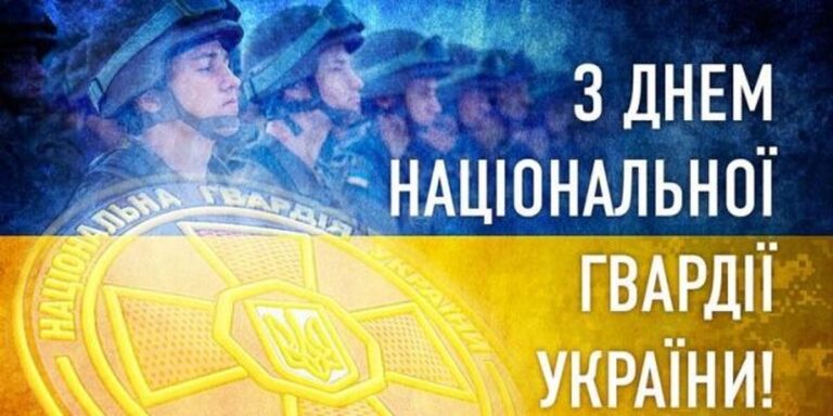 День Національної гвардії України: найкращі привітання в прозі та листівках