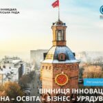 «Вінниччина інноваційна»: форум, що об’єднає освіту, бізнес і владу для розвитку економіки
