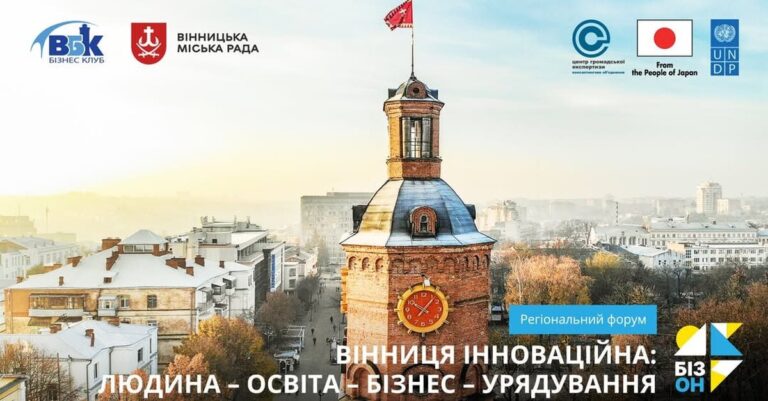 «Вінниччина інноваційна»: форум, що об’єднає освіту, бізнес і владу для розвитку економіки