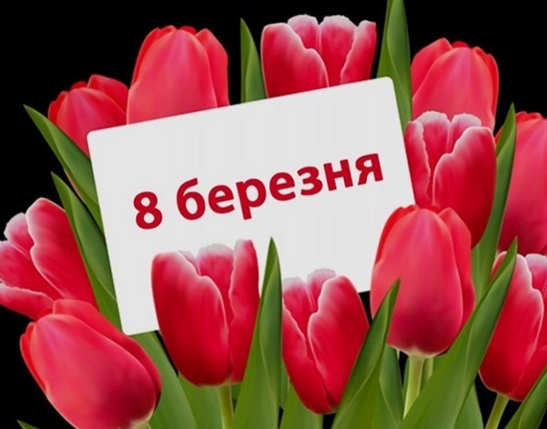 Найкращі привітання з 8 березня: вірші, проза та святкові листівки